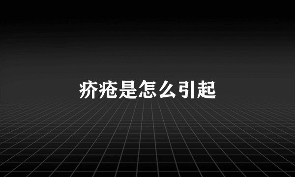 疥疮是怎么引起