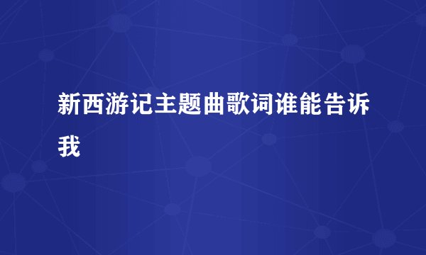 新西游记主题曲歌词谁能告诉我