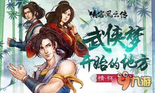 侠客风云传手游角色攻略方法 风吹雪攻略事件