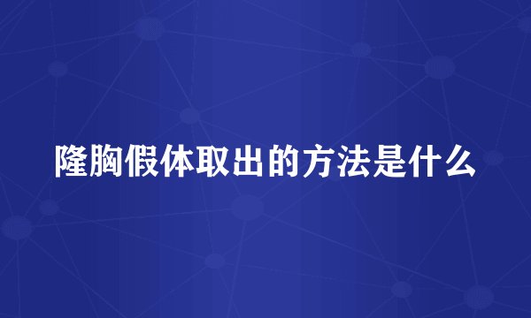 隆胸假体取出的方法是什么
