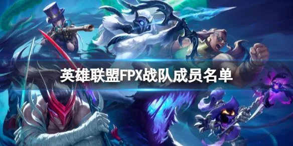 《英雄联盟》2024最新FPX战队成员名单一览