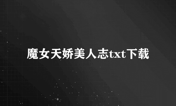 魔女天娇美人志txt下载