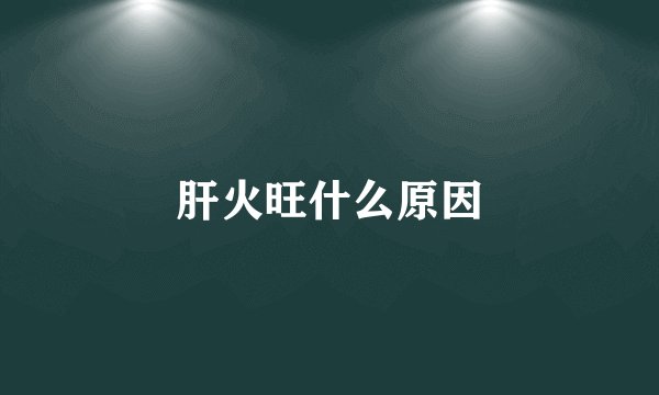 肝火旺什么原因