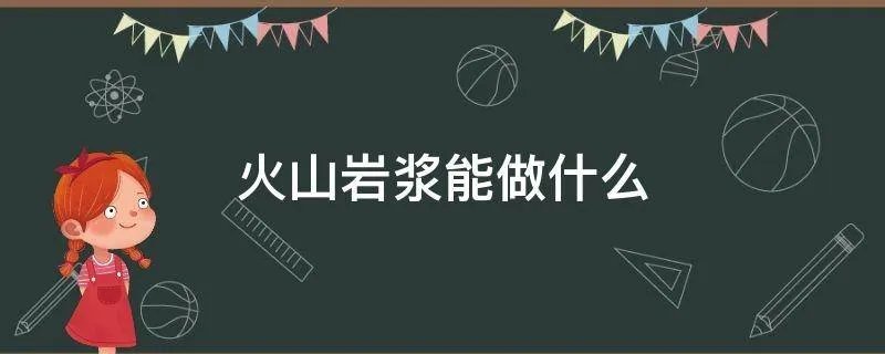 火山岩浆能做什么