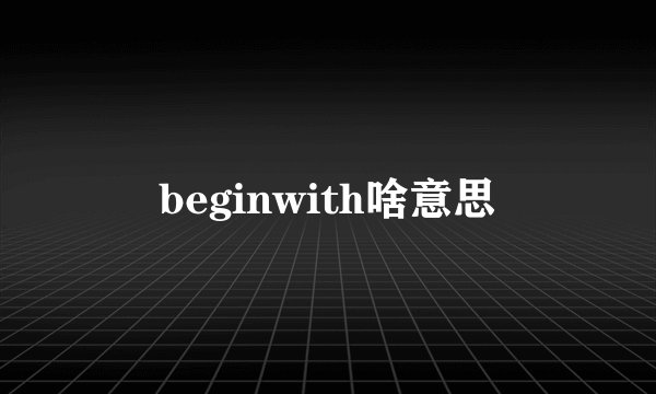beginwith啥意思