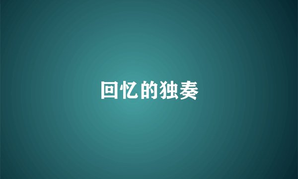 回忆的独奏