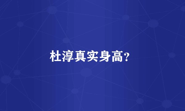 杜淳真实身高？