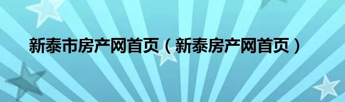 新泰市房产网首页（新泰房产网首页）