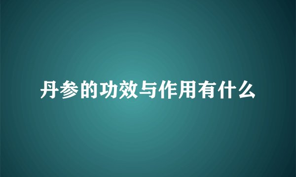丹参的功效与作用有什么