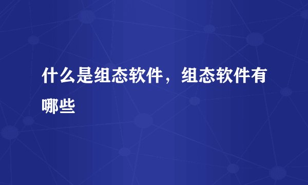 什么是组态软件，组态软件有哪些