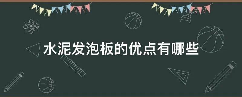 水泥发泡板的优点有哪些