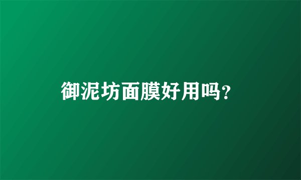 御泥坊面膜好用吗？