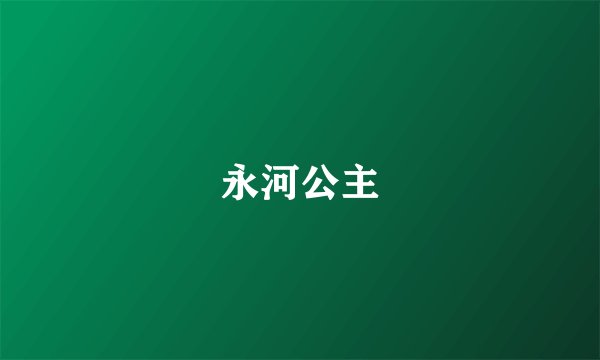 永河公主