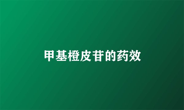 甲基橙皮苷的药效