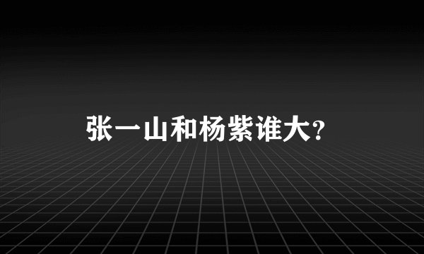 张一山和杨紫谁大?