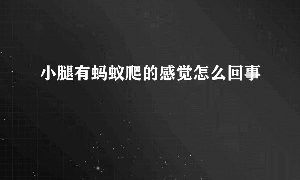 小腿有蚂蚁爬的感觉怎么回事