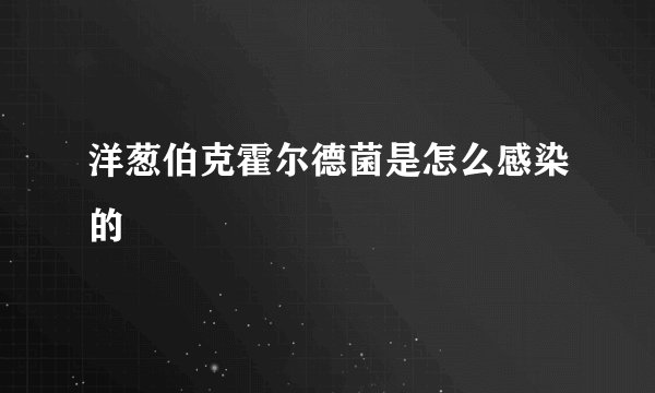 洋葱伯克霍尔德菌是怎么感染的