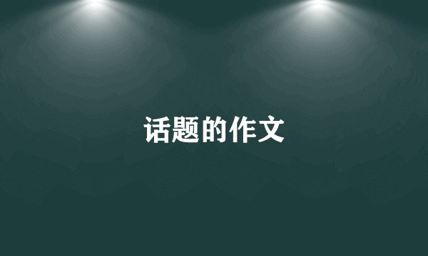 话题的作文