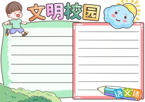 四年级文明校园手抄报内容
