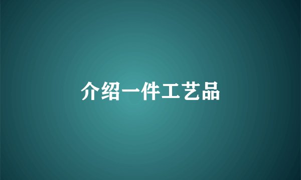 介绍一件工艺品