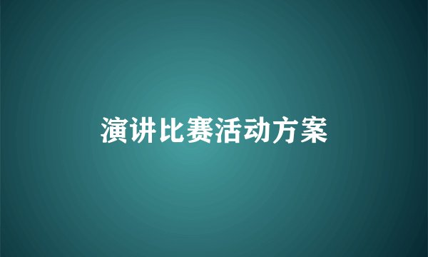 演讲比赛活动方案