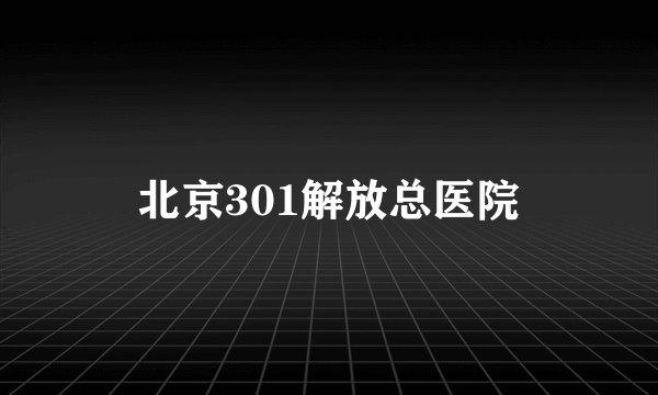 北京301解放总医院