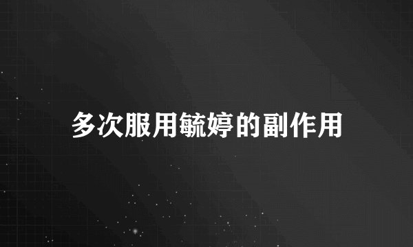 多次服用毓婷的副作用