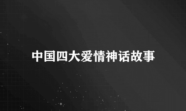 中国四大爱情神话故事