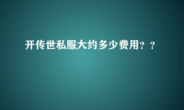 开传世私服大约多少费用？？