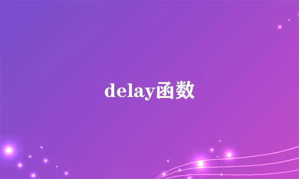 delay函数