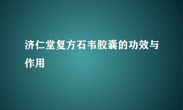 济仁堂复方石韦胶囊的功效与作用