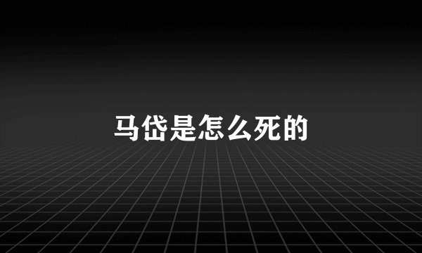 马岱是怎么死的