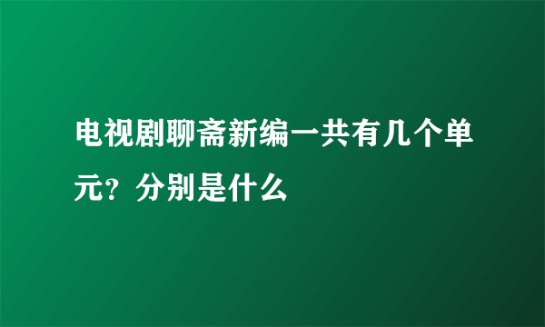 电视剧聊斋新编一共有几个单元？分别是什么