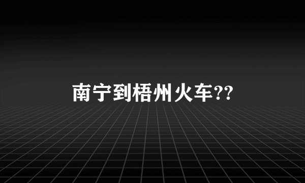 南宁到梧州火车??