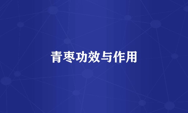 青枣功效与作用