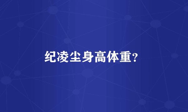 纪凌尘身高体重？