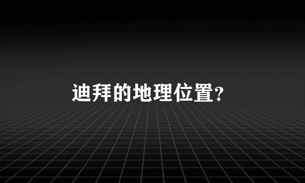 迪拜的地理位置？