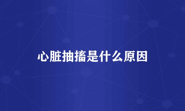 心脏抽搐是什么原因
