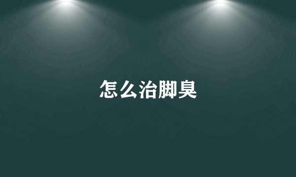 怎么治脚臭