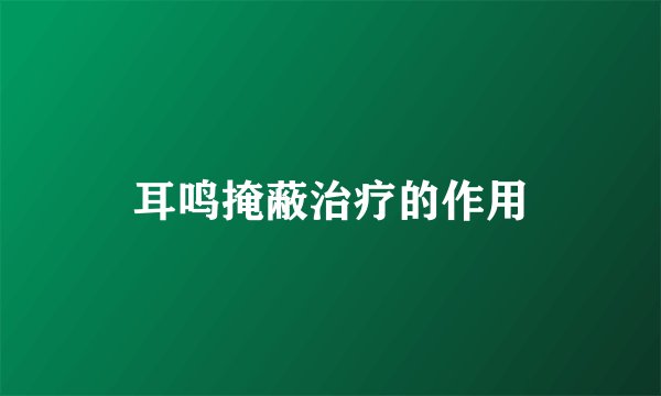 耳鸣掩蔽治疗的作用