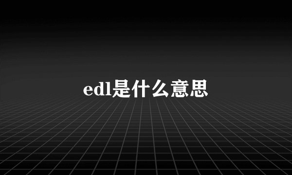 edl是什么意思