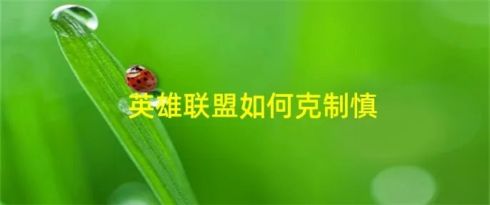 英雄联盟如何克制慎