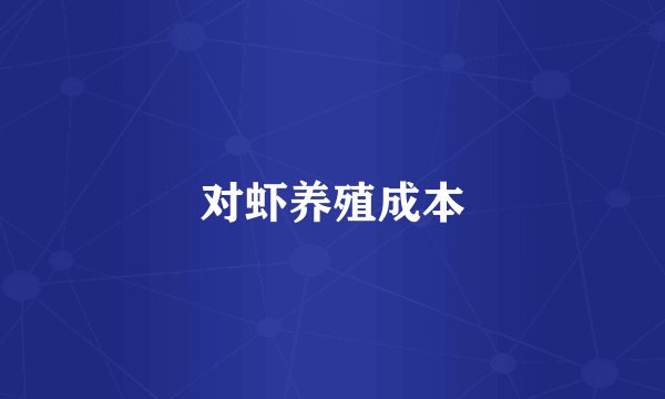 对虾养殖成本
