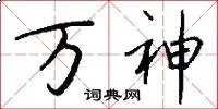 万神