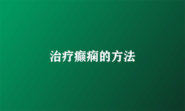 治疗癫痫的方法