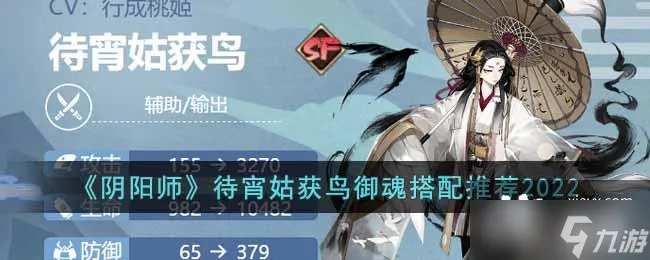 《阴阳师》待宵姑获鸟御魂搭配推荐2022