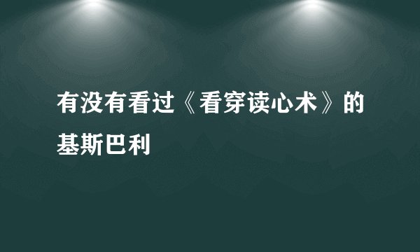 有没有看过《看穿读心术》的基斯巴利