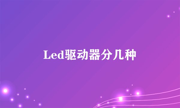 Led驱动器分几种