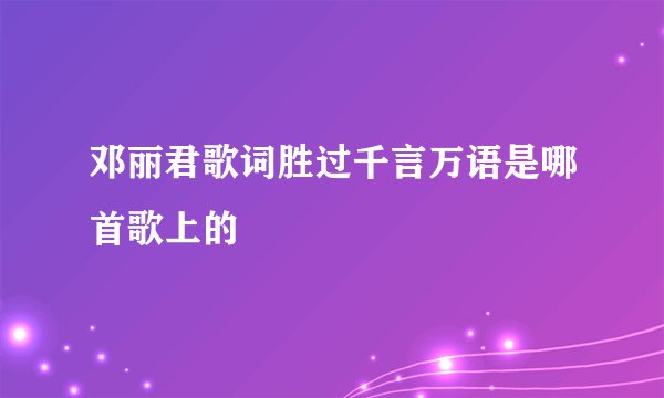 邓丽君歌词胜过千言万语是哪首歌上的