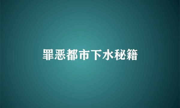 罪恶都市下水秘籍